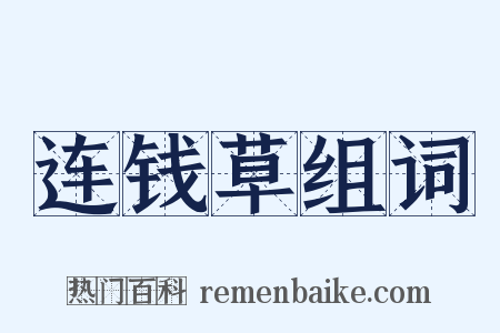 连钱草组词是什么意思的图片